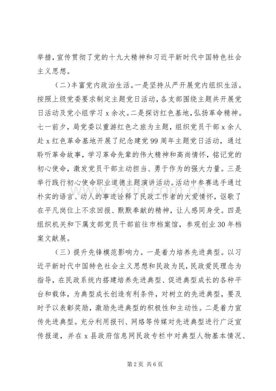 直属机关党委XX年党建工作总结和XX年工作计划(县民政局).docx_第2页