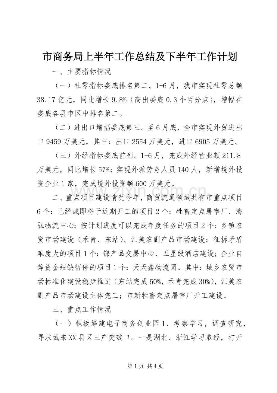 市商务局上半年工作总结及下半年工作计划.docx_第1页