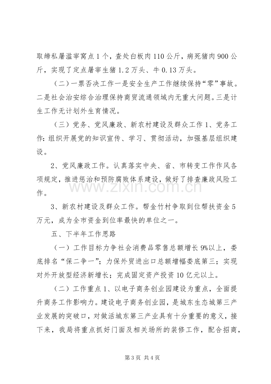 市商务局上半年工作总结及下半年工作计划.docx_第3页