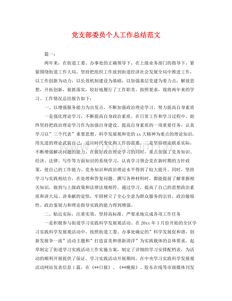 党支部委员个人工作总结范文 .docx_第1页