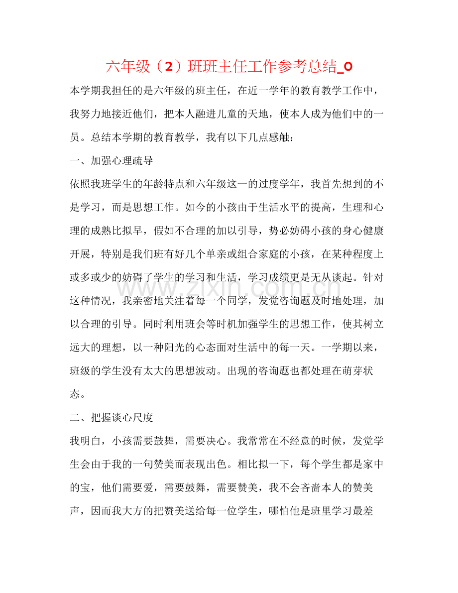 六年级（2）班班主任工作参考总结_0.docx_第1页