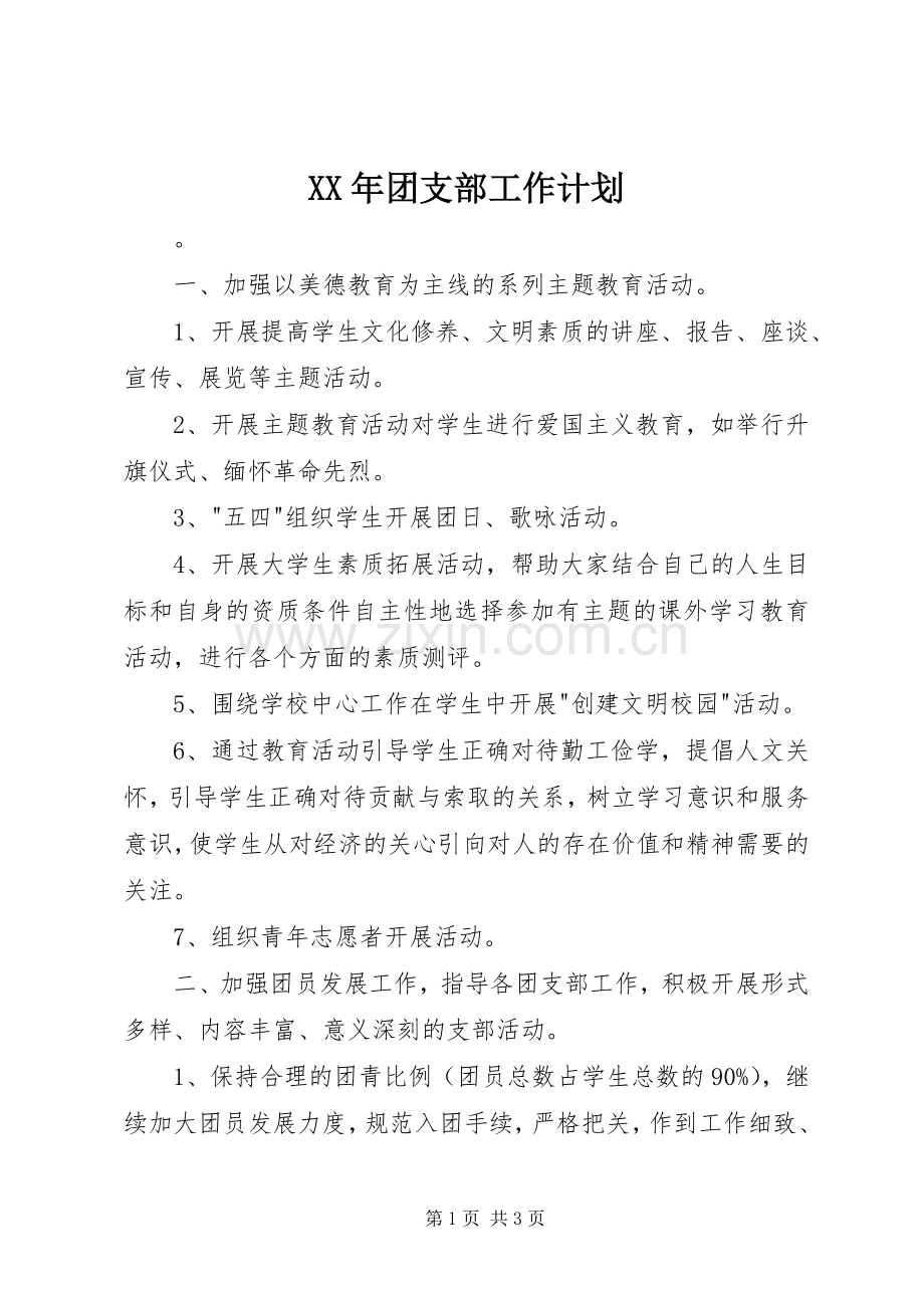 XX年团支部工作计划.docx_第1页