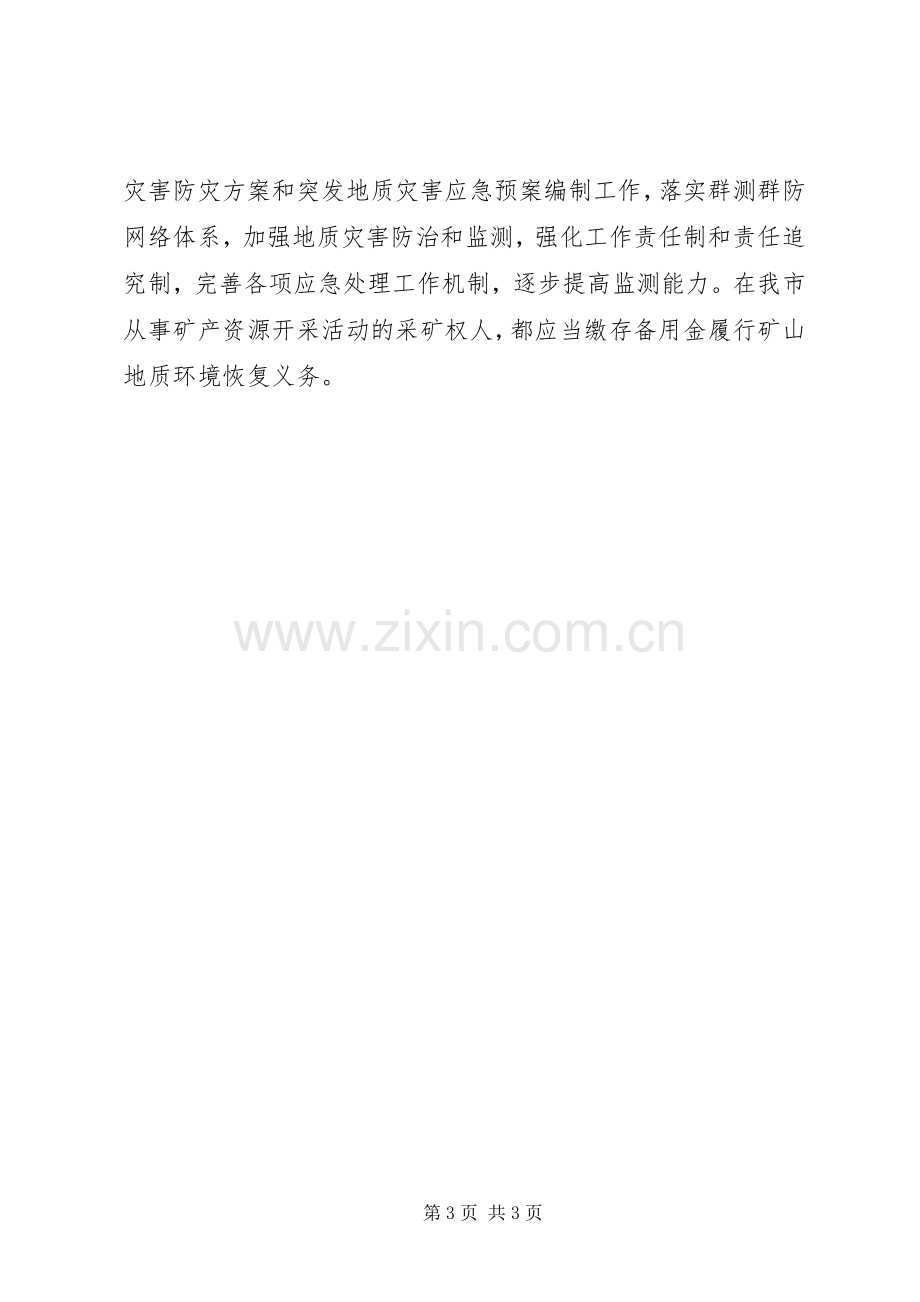 XX年地矿管理工作计划.docx_第3页