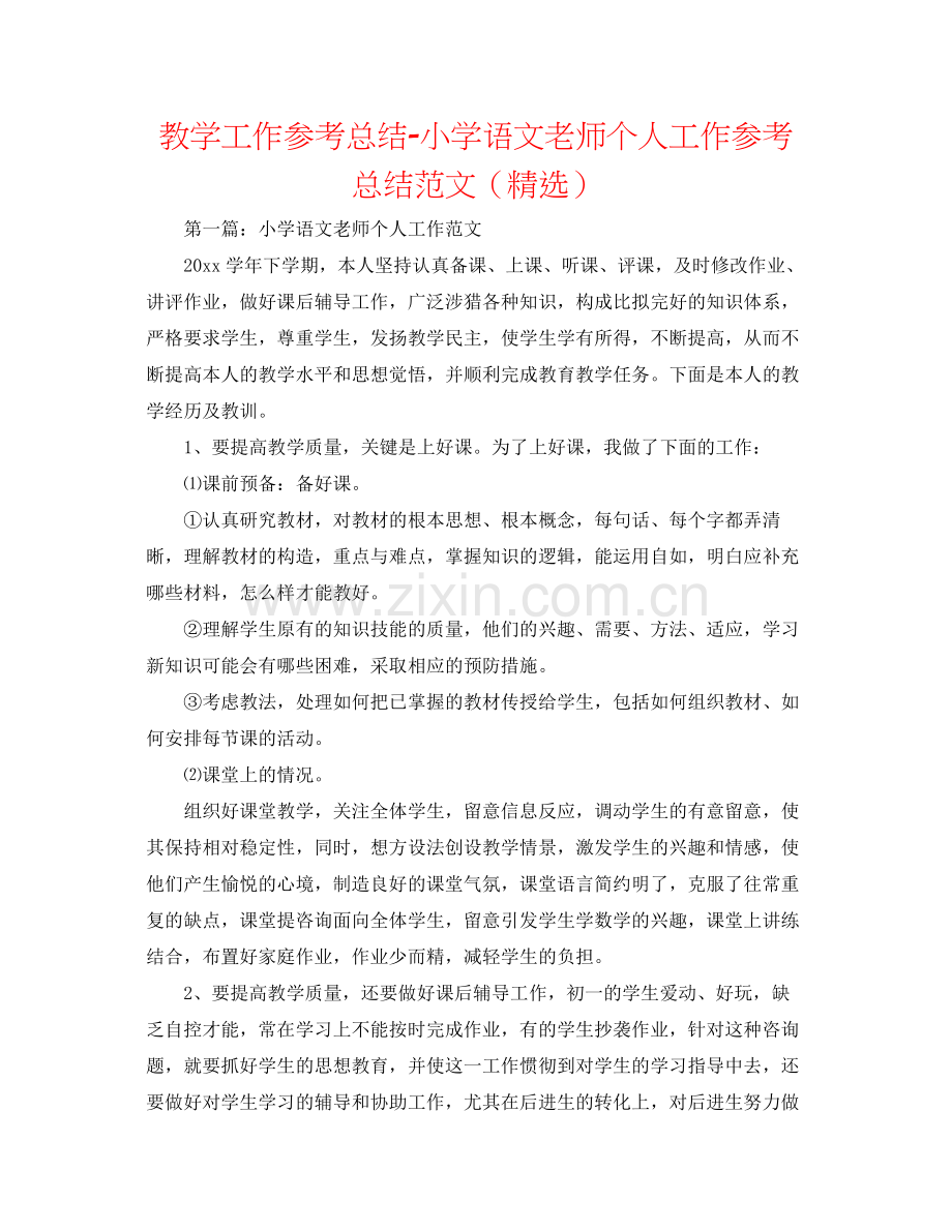 教学工作参考总结小学语文教师个人工作参考总结范文（）.docx_第1页