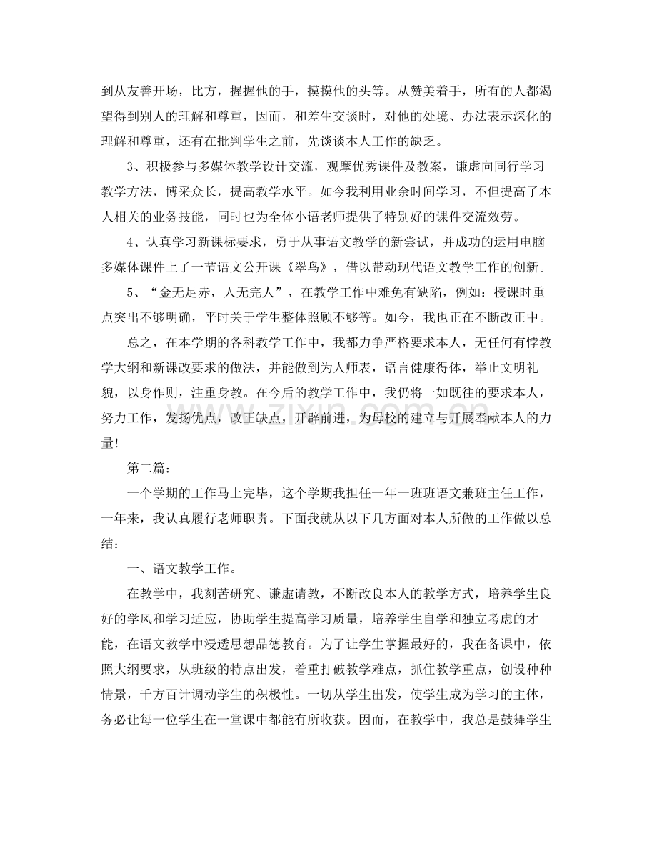 教学工作参考总结小学语文教师个人工作参考总结范文（）.docx_第2页