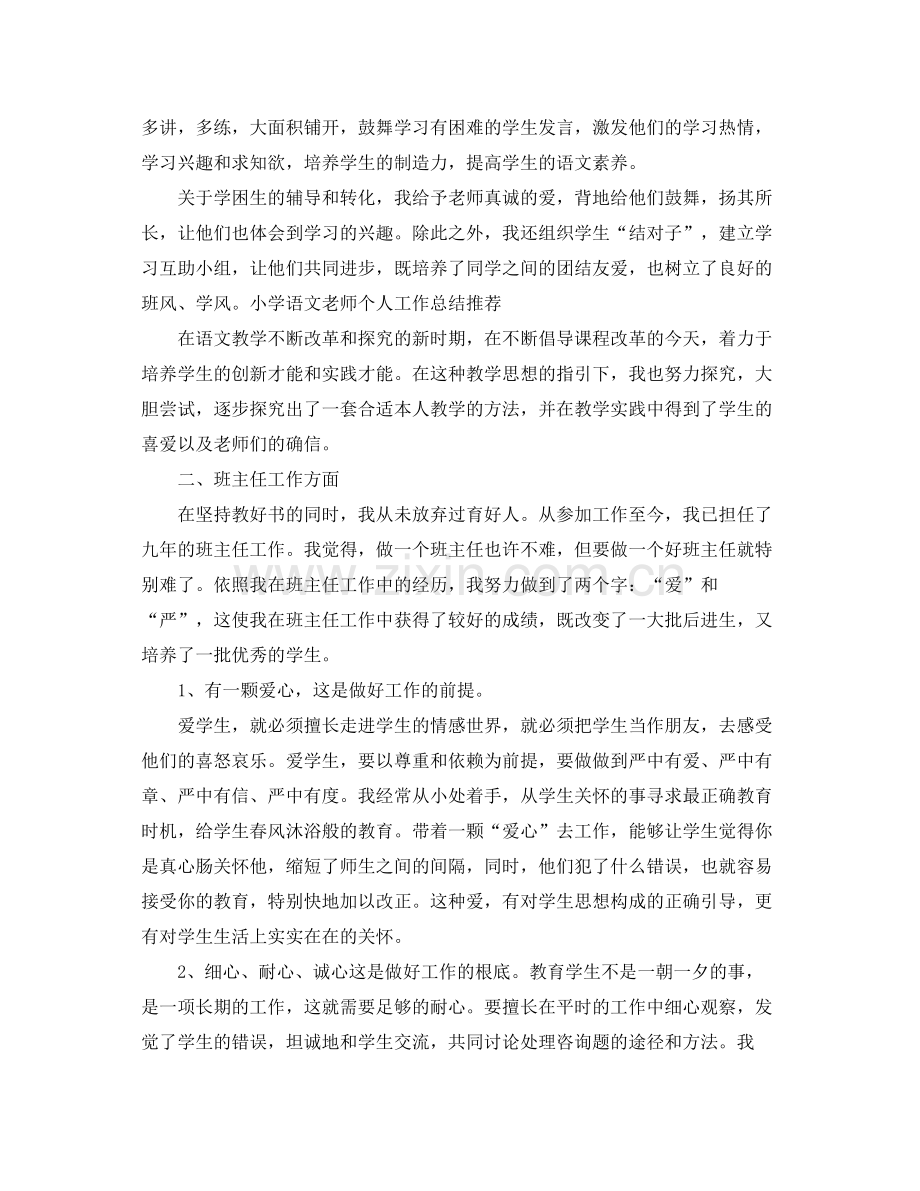 教学工作参考总结小学语文教师个人工作参考总结范文（）.docx_第3页