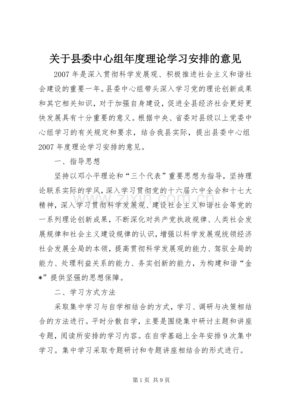 关于县委中心组年度理论学习安排的意见.docx_第1页