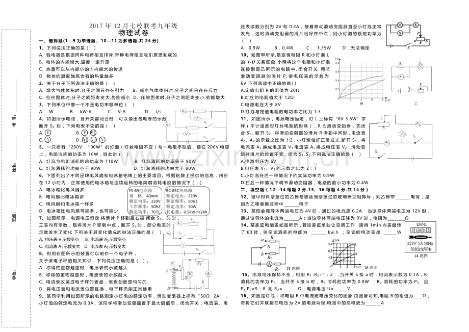 2017年12月月考九年级物理试卷.doc_第1页