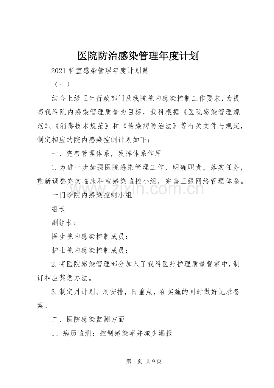 医院防治感染管理年度计划.docx_第1页