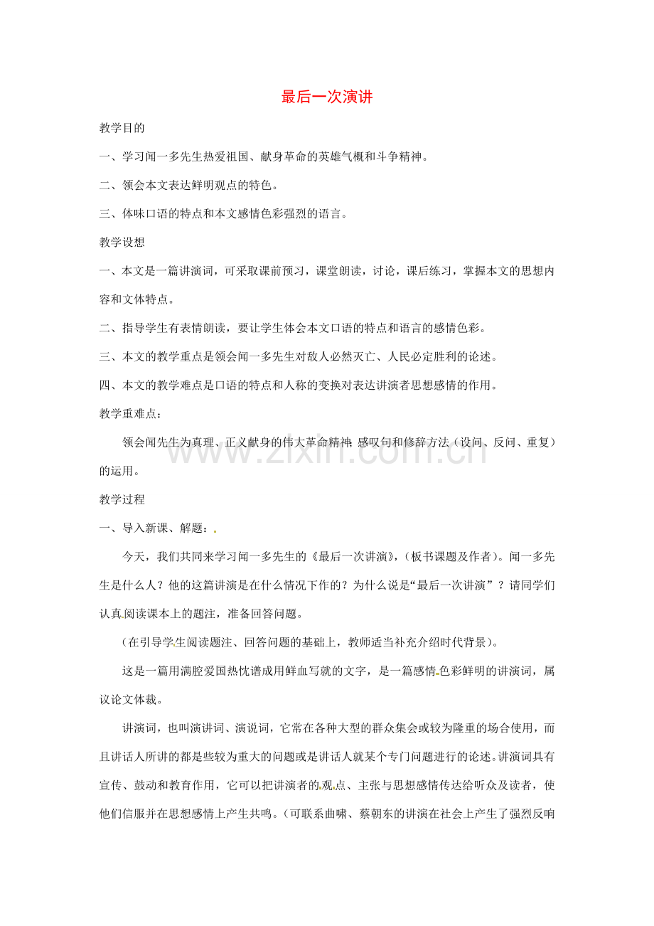 八年级语文下册 《最后一次演讲》教案 鲁教版.doc_第1页