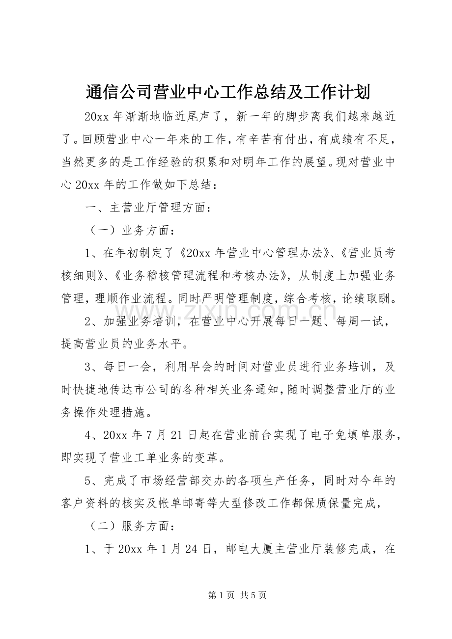 通信公司营业中心工作总结及工作计划.docx_第1页