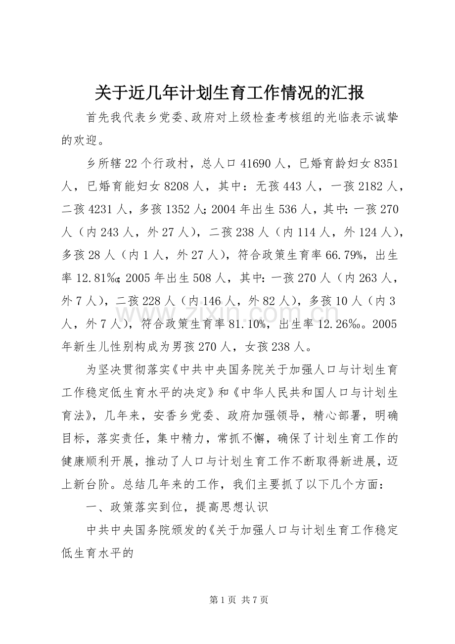 关于近几年计划生育工作情况的汇报.docx_第1页