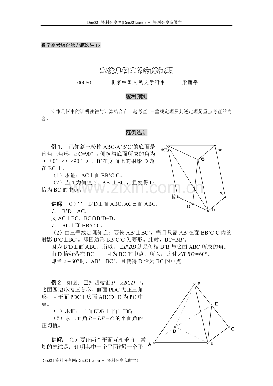 中国人民大学附中特级教师梁丽平高考数学综合能力题30讲第15讲立体几何中的有关证明.doc_第1页