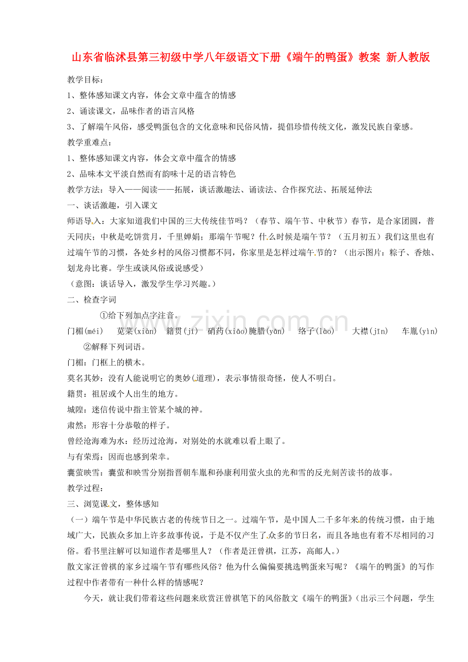 山东省临沭县第三初级中学八年级语文下册《端午的鸭蛋》教案 新人教版.doc_第1页