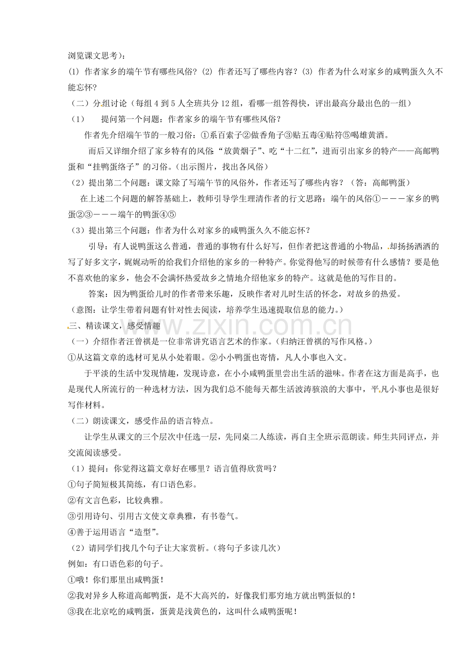 山东省临沭县第三初级中学八年级语文下册《端午的鸭蛋》教案 新人教版.doc_第2页