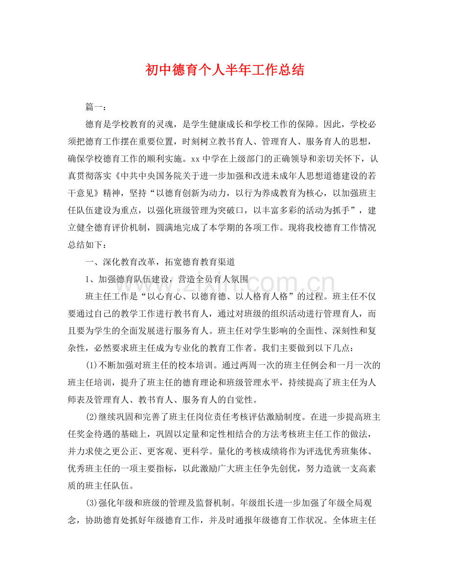 初中德育个人半年工作总结 .docx_第1页