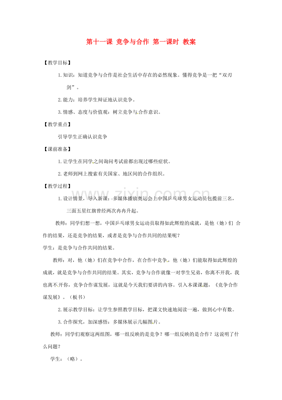 八年级政治下册 第十一课 竞争与合作 第一课时 教案 陕教版.doc_第1页