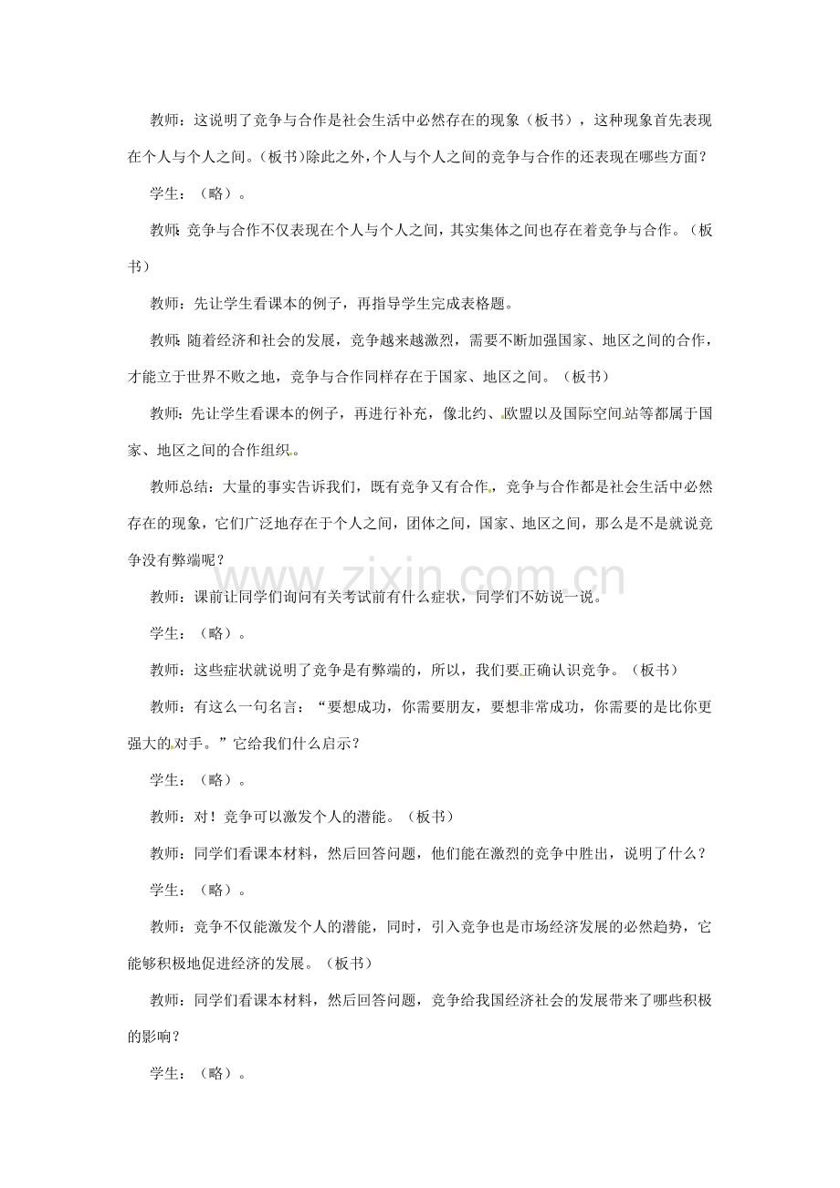 八年级政治下册 第十一课 竞争与合作 第一课时 教案 陕教版.doc_第2页