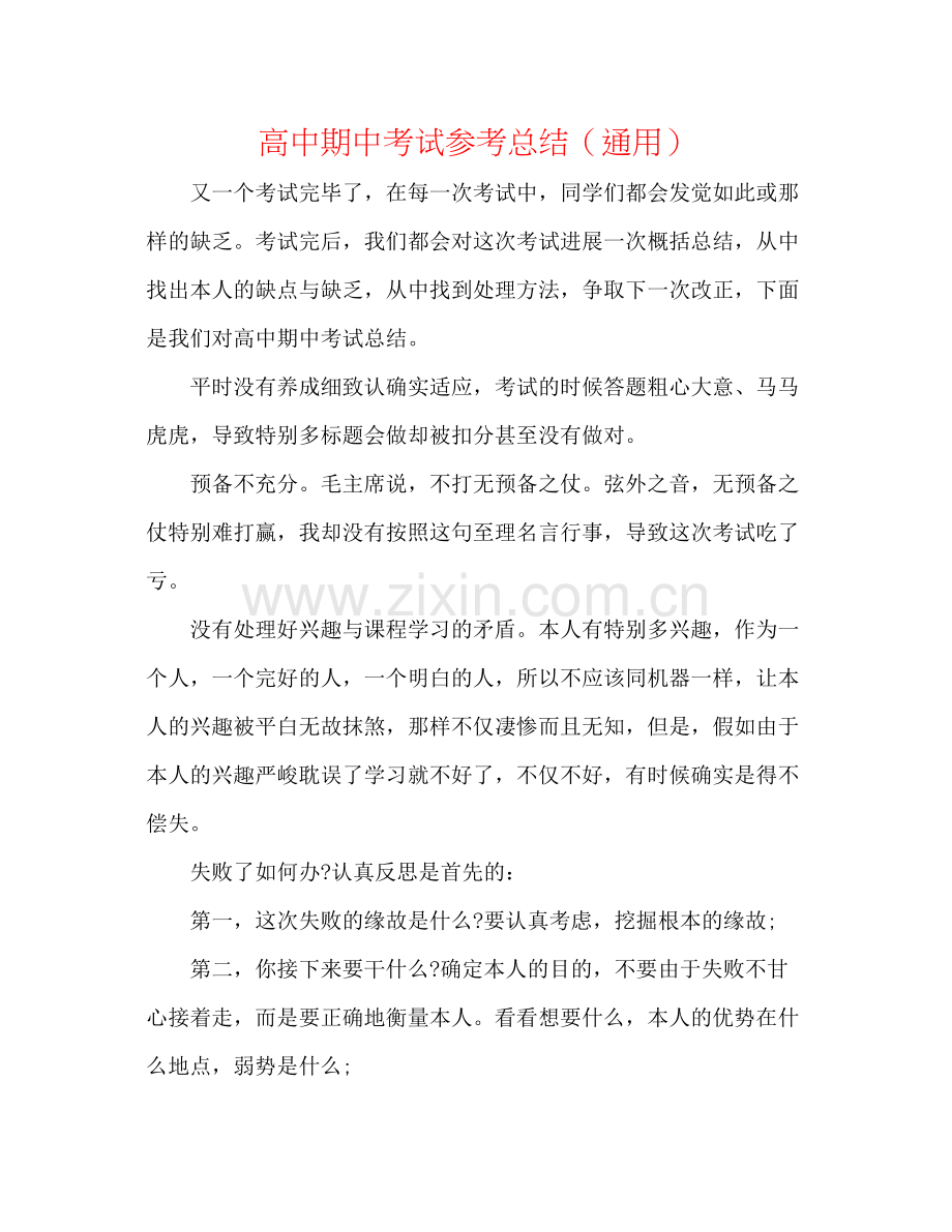 高中期中考试参考总结（通用）.docx_第1页