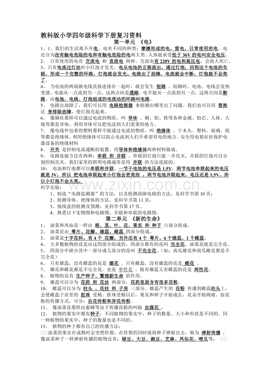 教科版小学四年级科学下册复习资料03588.doc_第1页