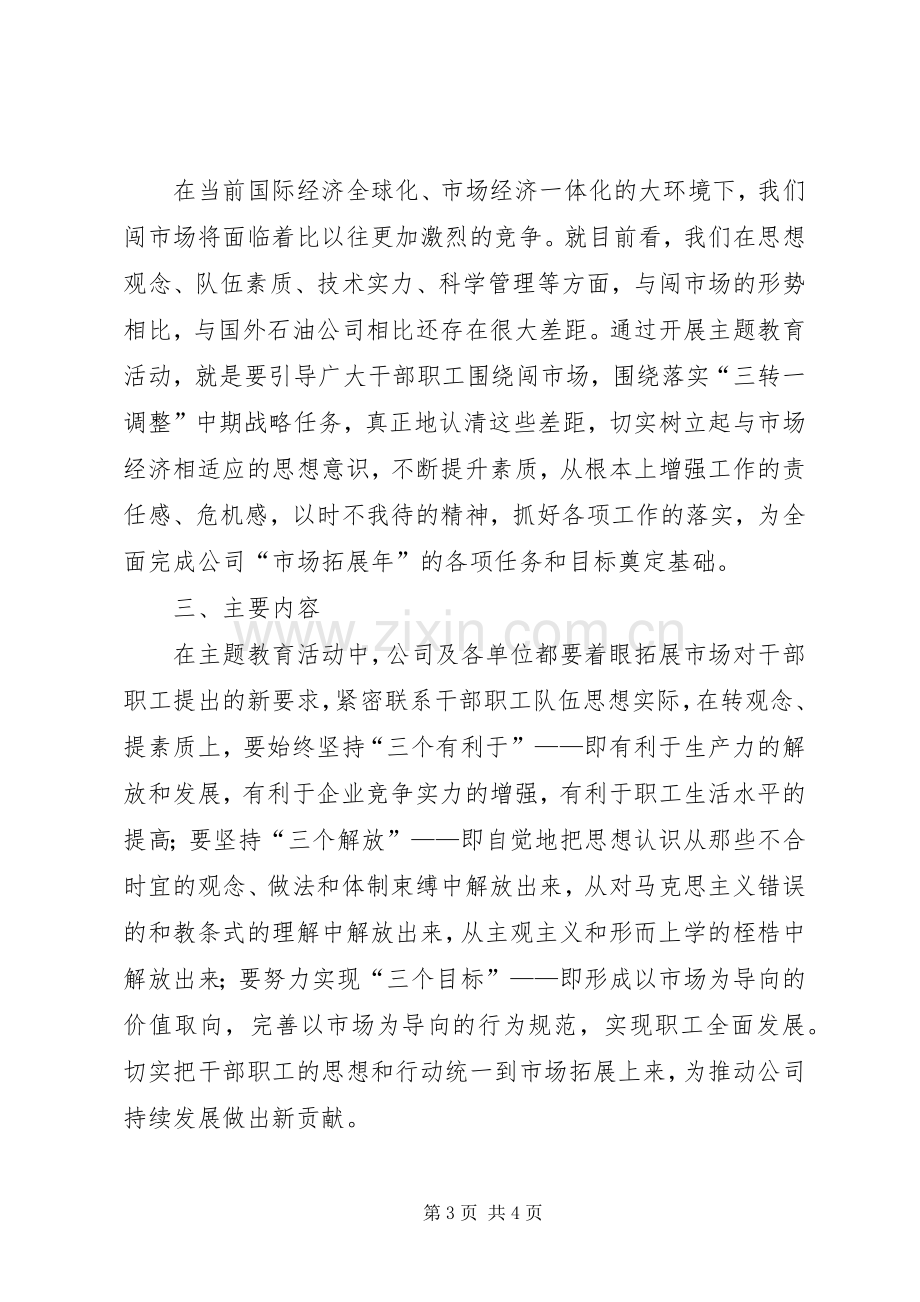 关于开展学《纲要》主题教育活动的安排意见 .docx_第3页