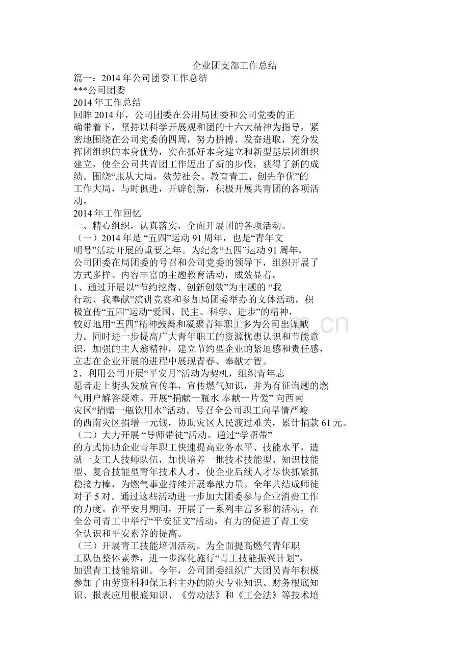 企业团支部工作总结.docx_第1页