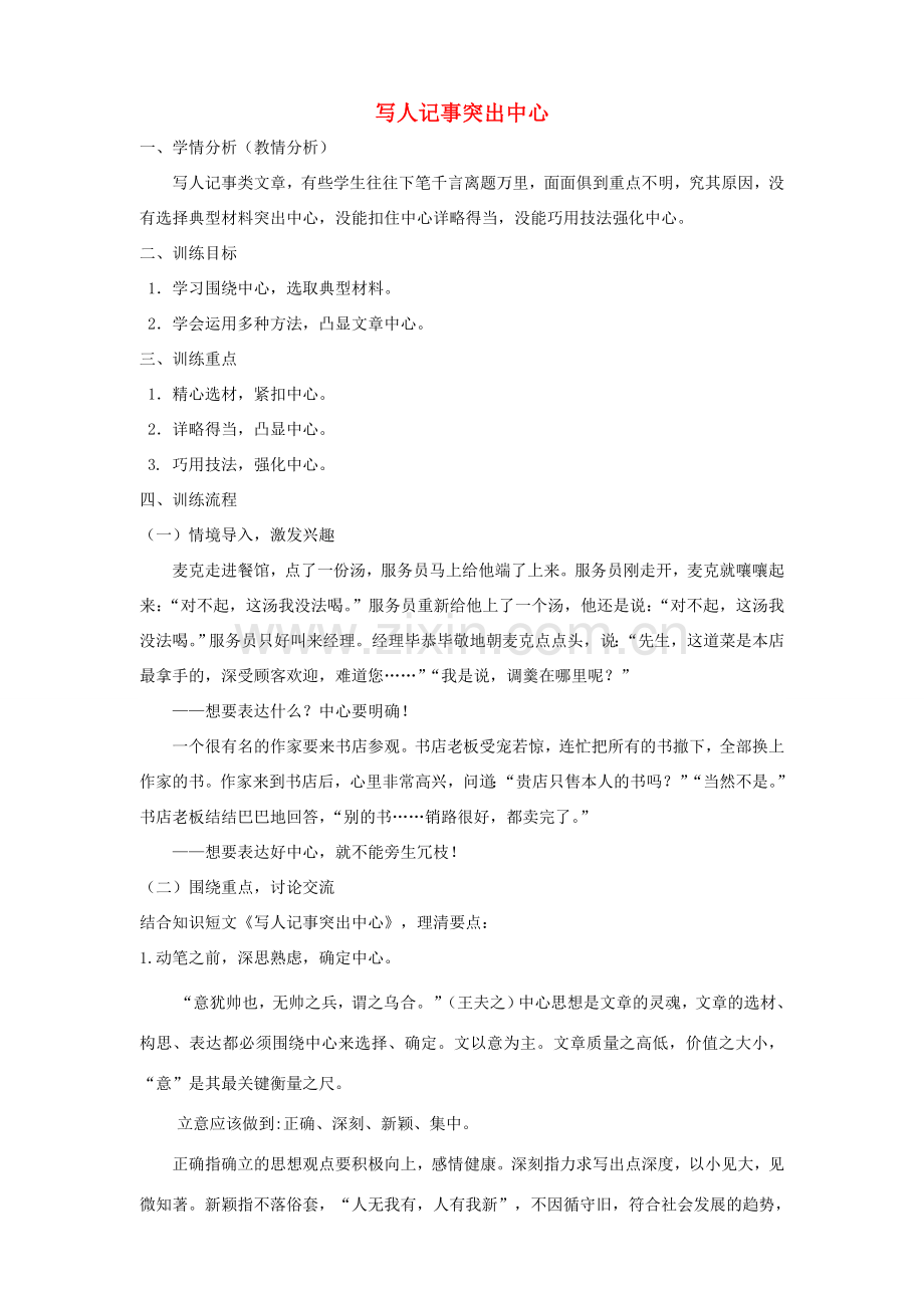 江苏省姜堰市八年级语文下册 作文序列化训练4 写人记事突出中心教案-人教版初中八年级下册语文教案.doc_第1页