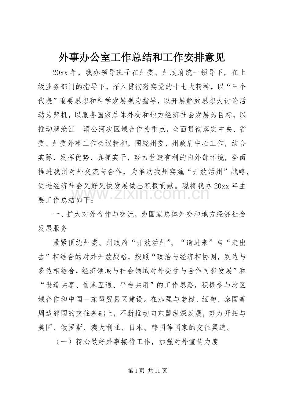 外事办公室工作总结和工作安排意见 .docx_第1页