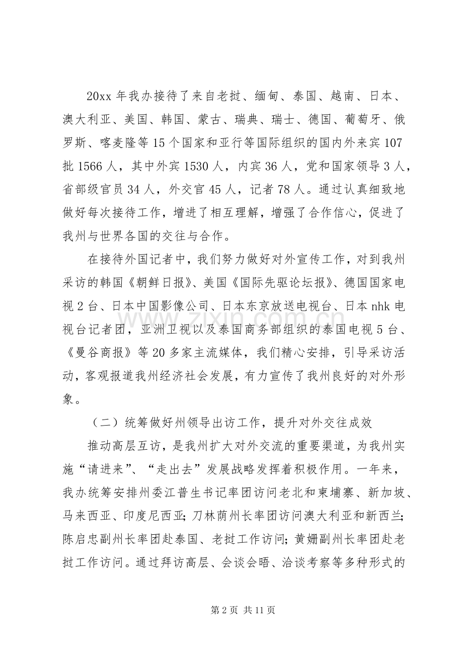 外事办公室工作总结和工作安排意见 .docx_第2页