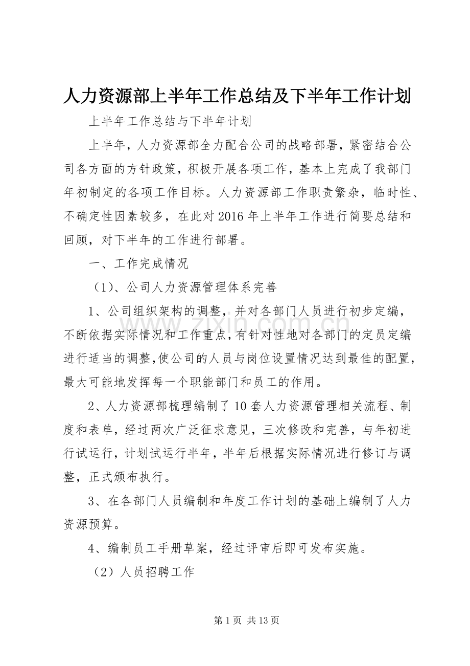 人力资源部上半年工作总结及下半年工作计划.docx_第1页