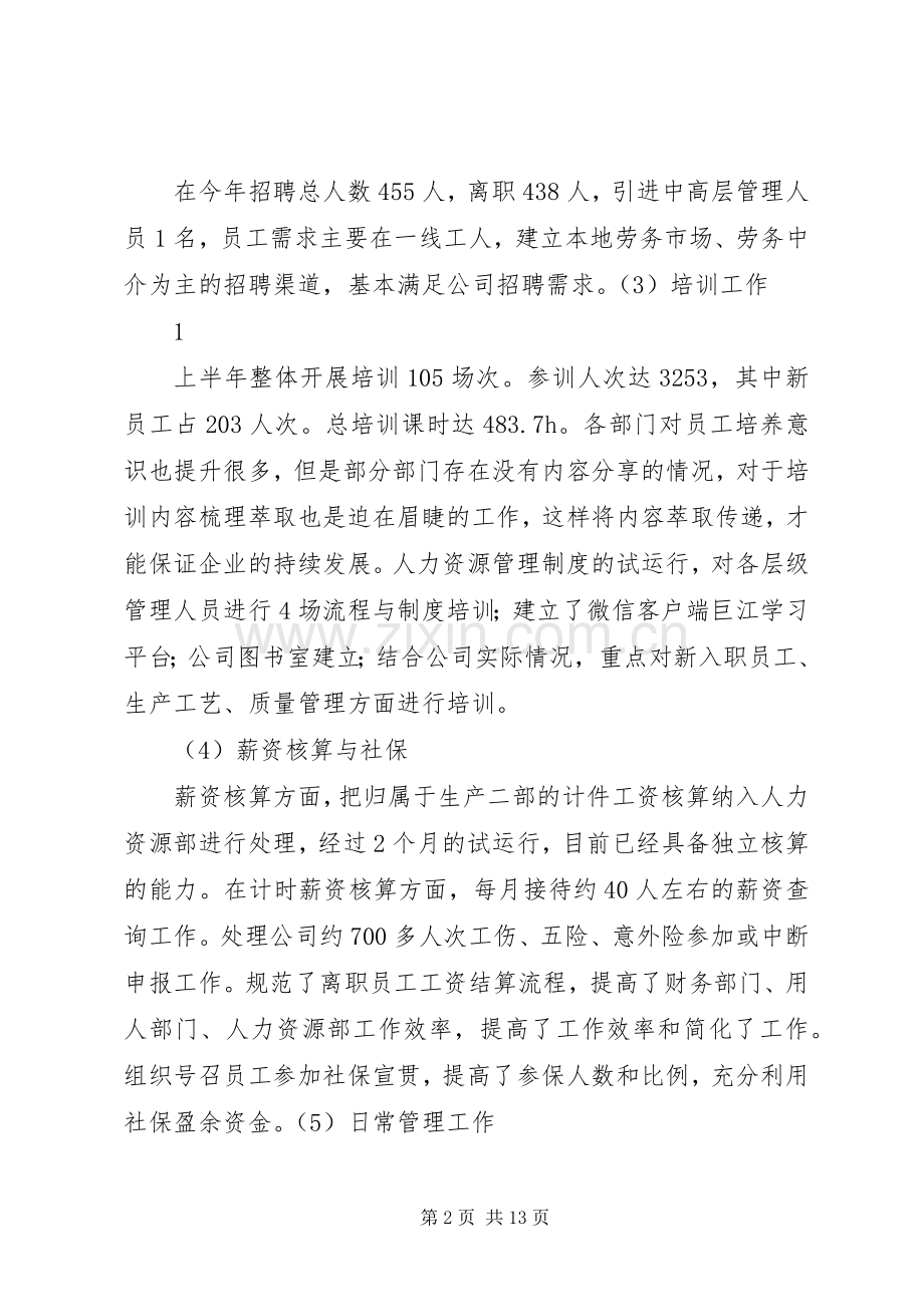 人力资源部上半年工作总结及下半年工作计划.docx_第2页