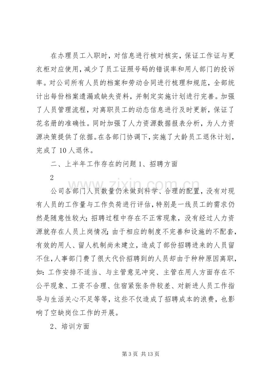 人力资源部上半年工作总结及下半年工作计划.docx_第3页