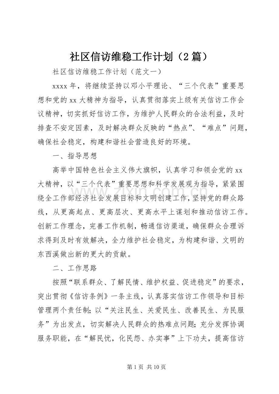 社区信访维稳工作计划（2篇）.docx_第1页