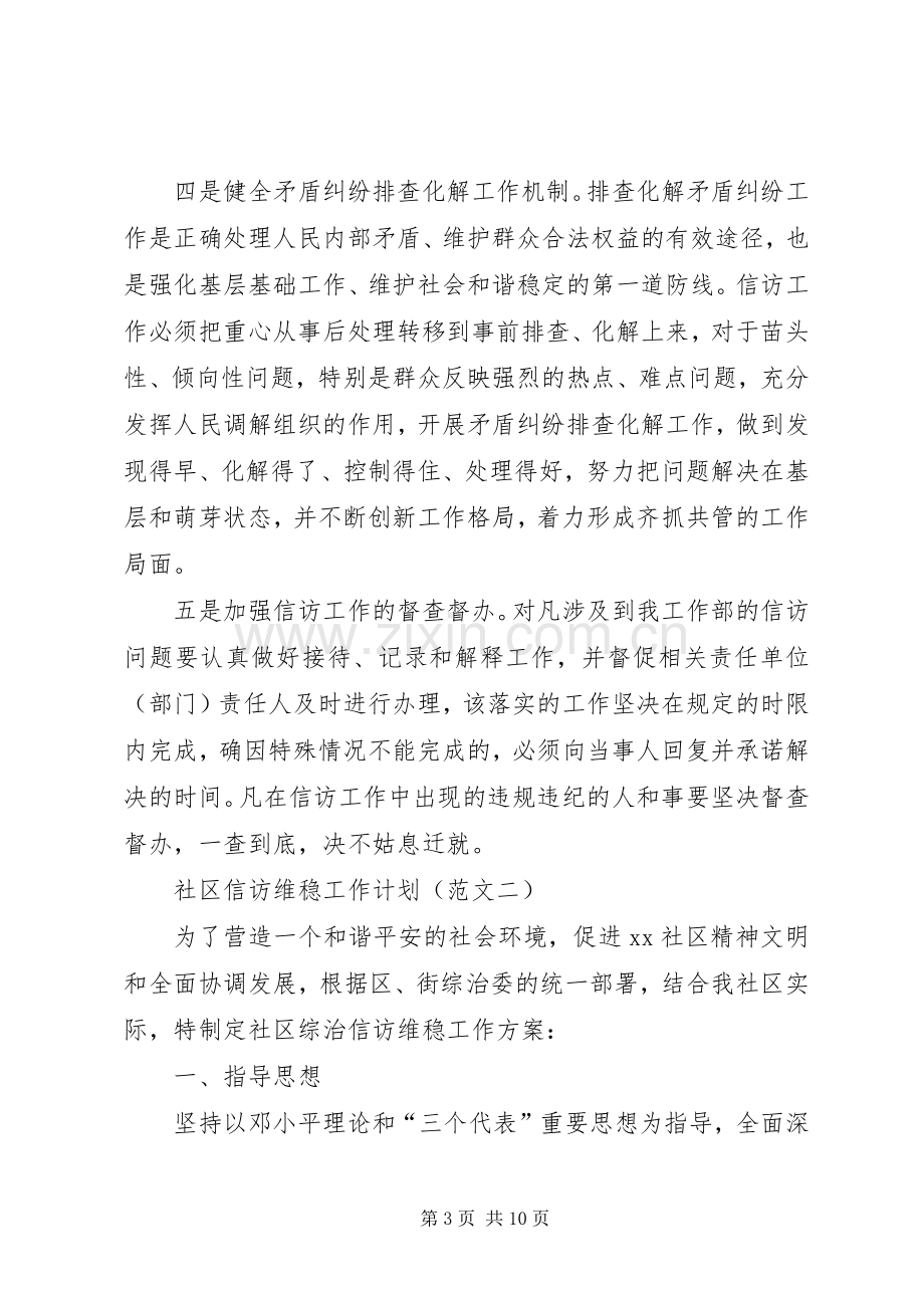 社区信访维稳工作计划（2篇）.docx_第3页