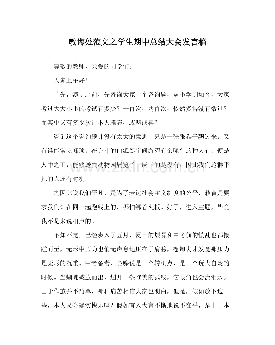 教导处范文学生期中总结大会发言稿.docx_第1页