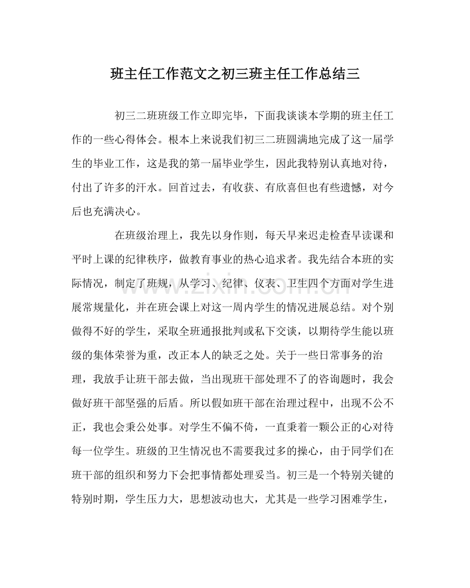 班主任工作范文初三班主任工作总结三.docx_第1页