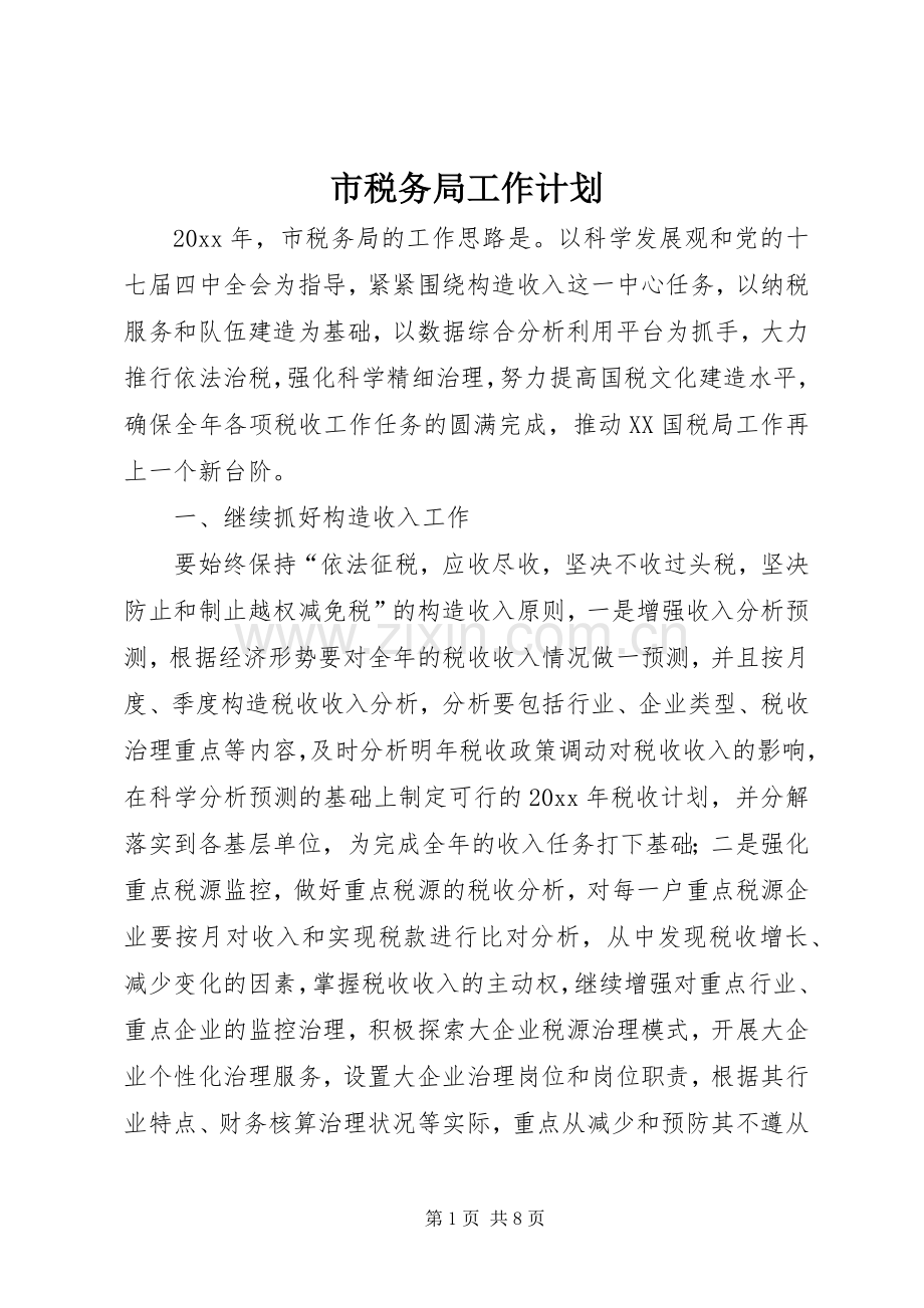 市税务局工作计划.docx_第1页