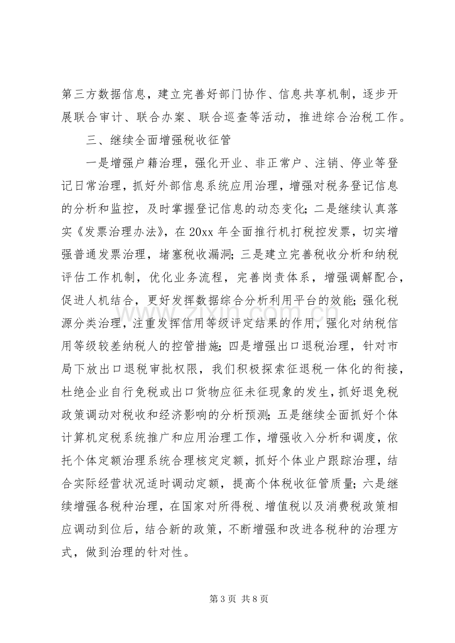 市税务局工作计划.docx_第3页