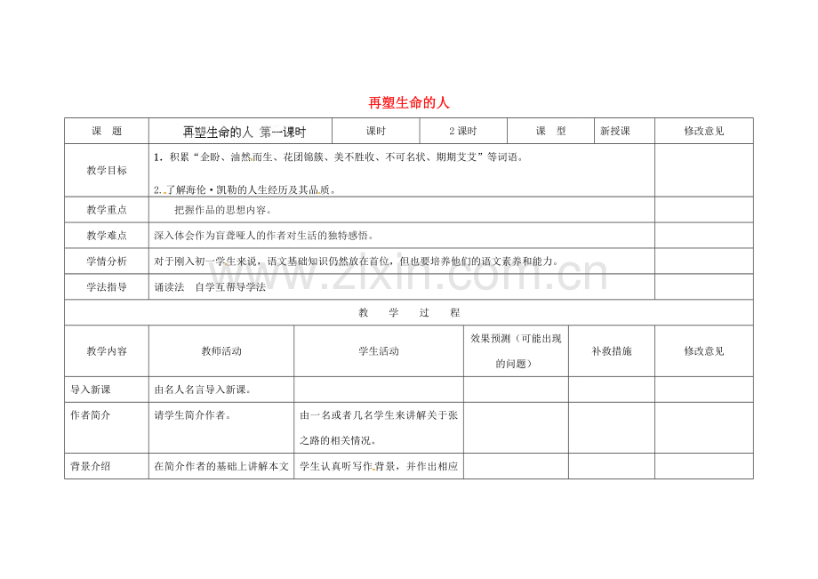 四川省华蓥市明月镇七年级语文上册 7 再塑生命的人（第1课时）教学设计 （新版）新人教版.doc_第1页