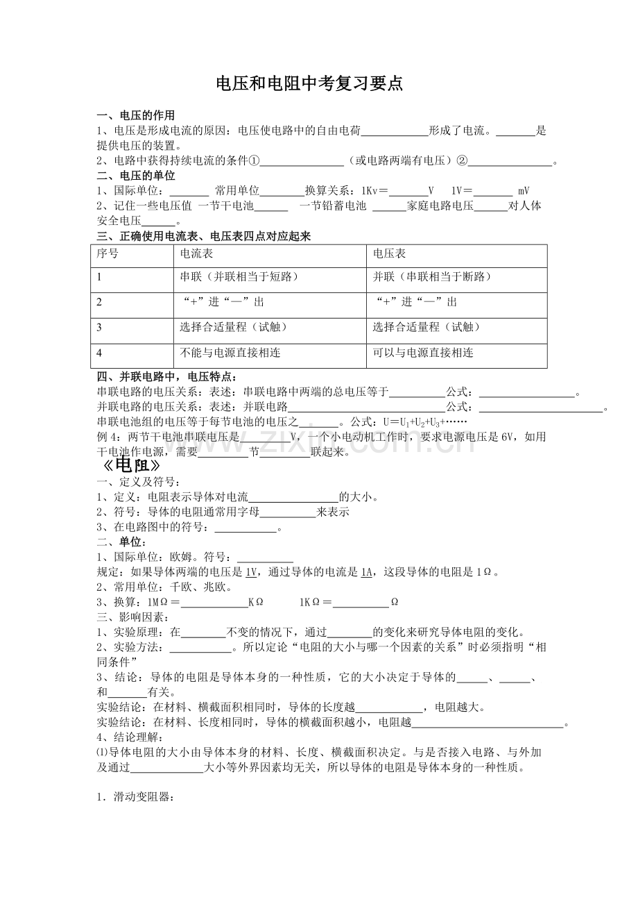 电压及电阻中考复习要点.doc_第1页