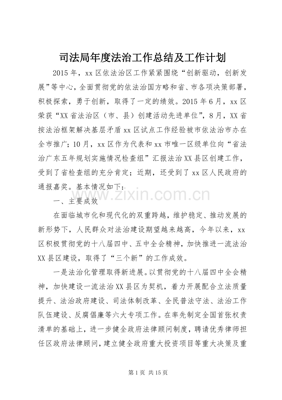 司法局年度法治工作总结及工作计划.docx_第1页