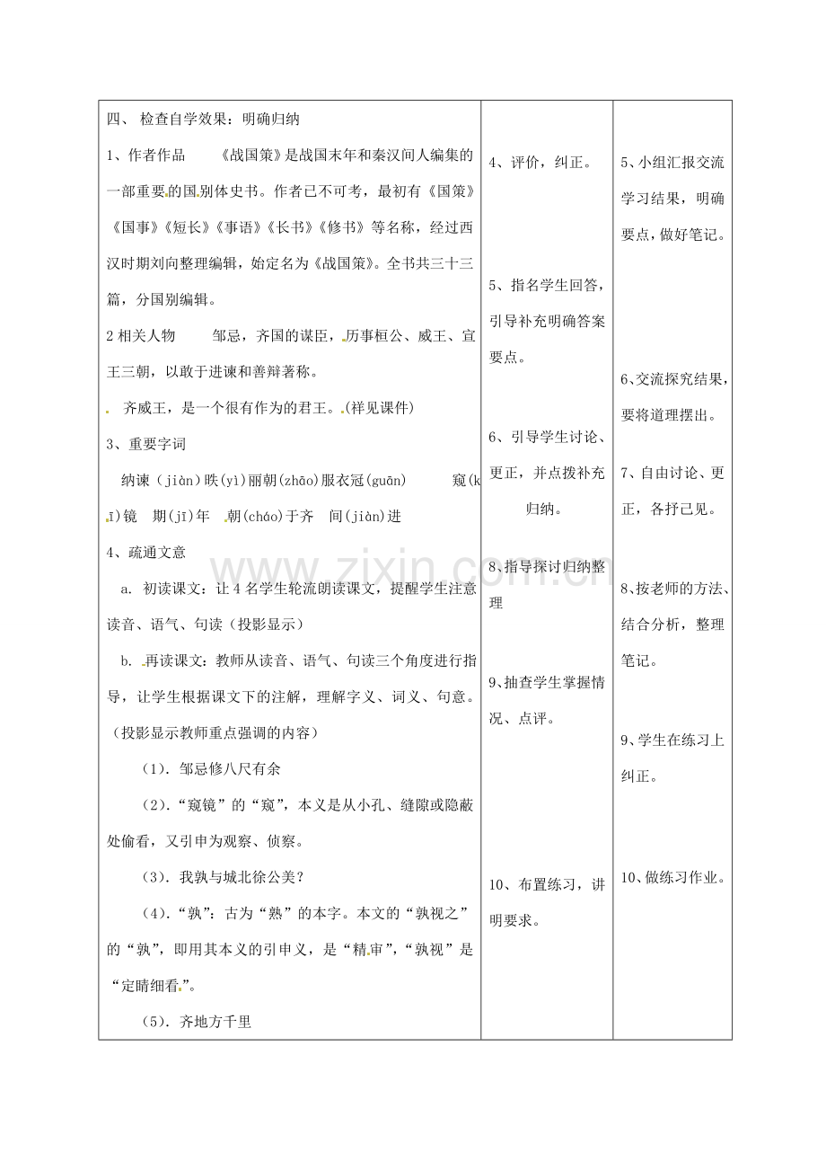 甘肃省酒泉市瓜州二中八年级语文下册《邹忌讽齐王纳谏》第一课时教案 北师大版.doc_第3页