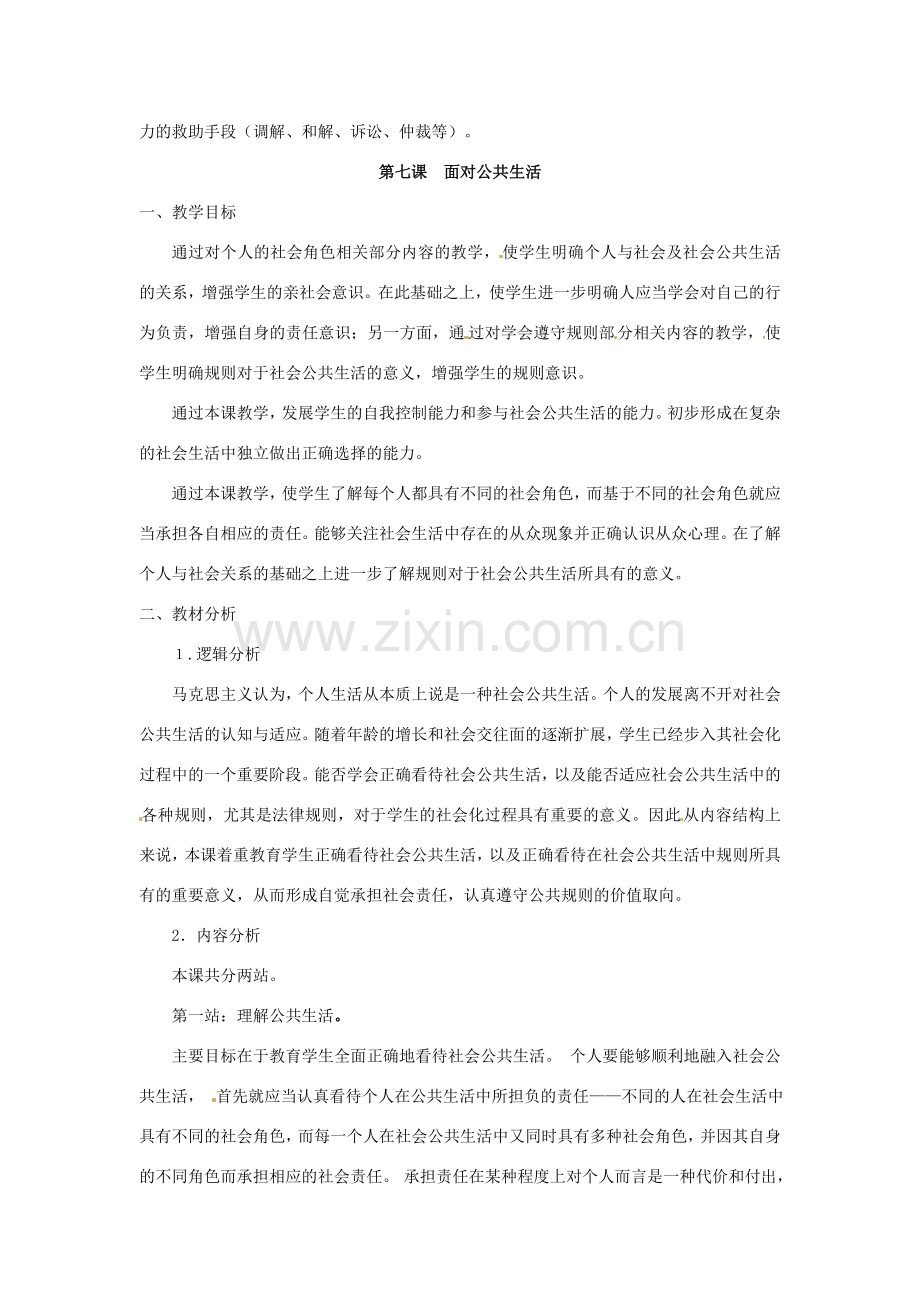 七年级政治下册 第三单元 生活离不开规则复习教案 北师大版.doc_第2页