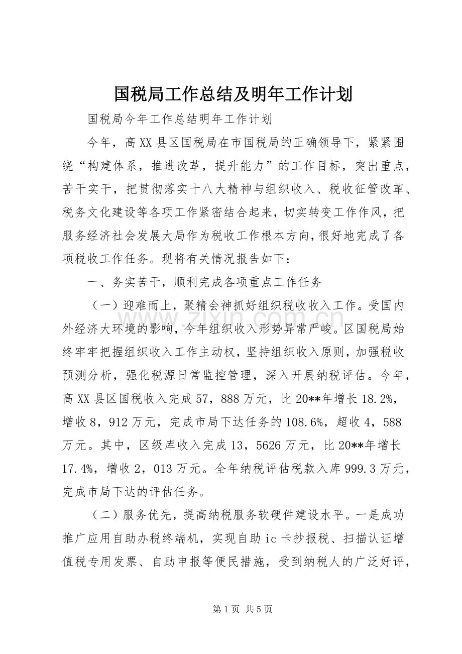 国税局工作总结及明年工作计划.docx_第1页