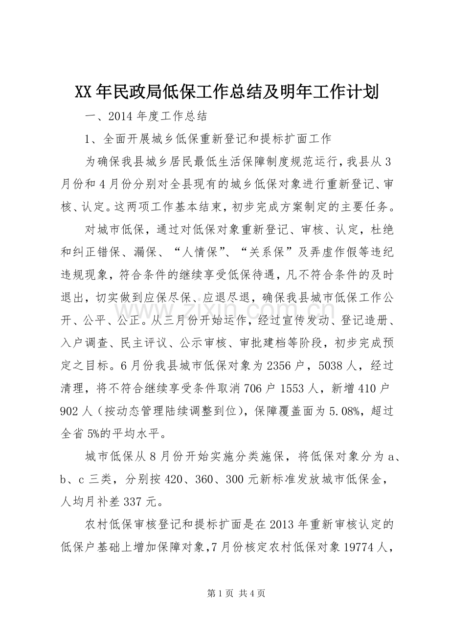 XX年民政局低保工作总结及明年工作计划.docx_第1页