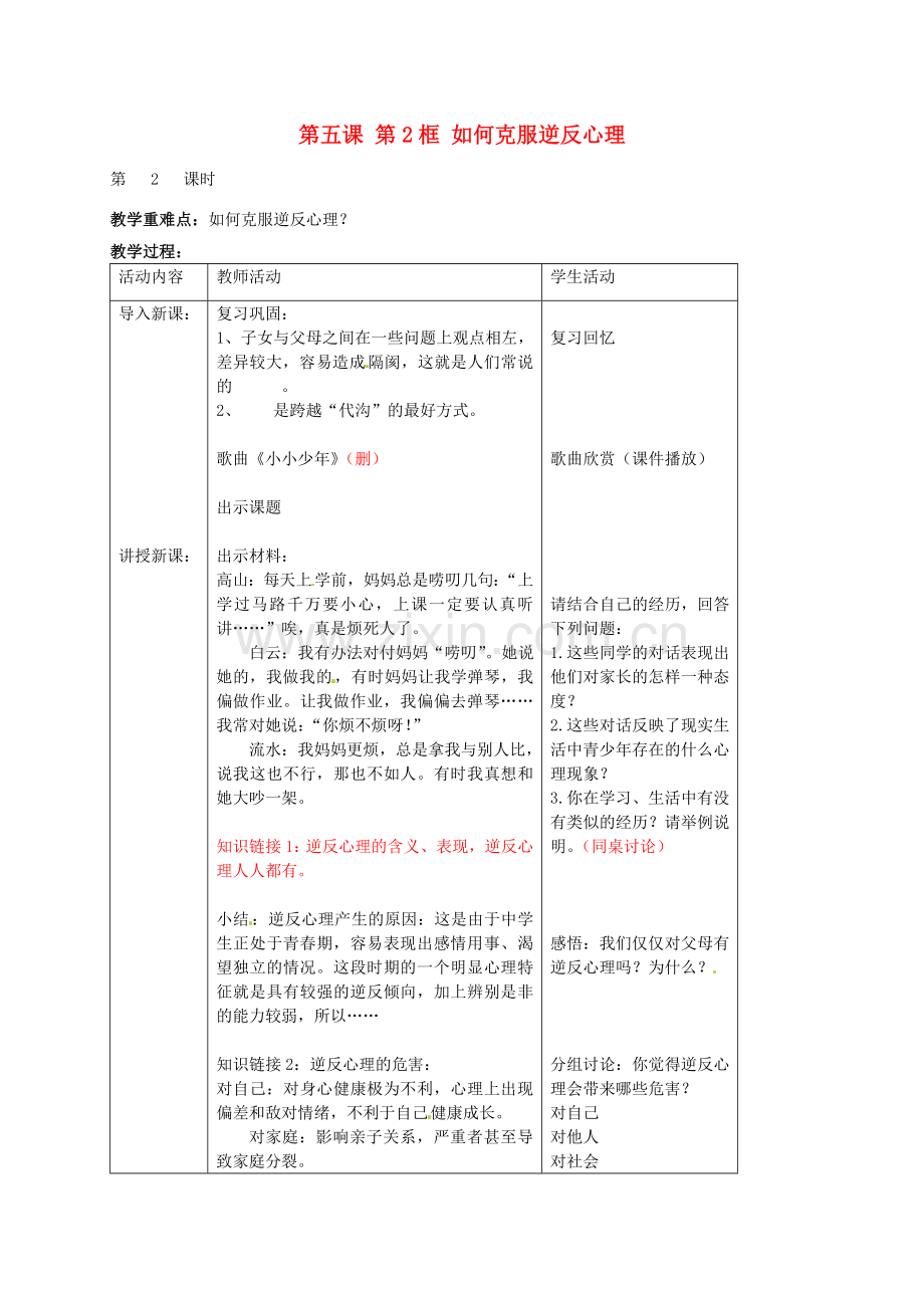 八年级政治上册 第五课 第2框 如何克服逆反心理教案 苏教版-苏教版初中八年级上册政治教案.doc_第1页