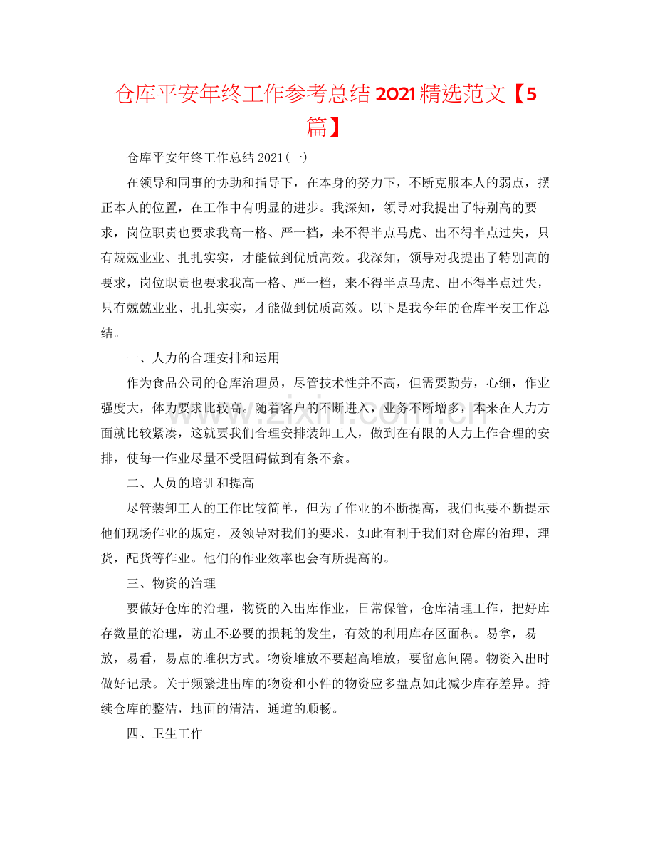 仓库安全年终工作参考总结范文【5篇】.docx_第1页