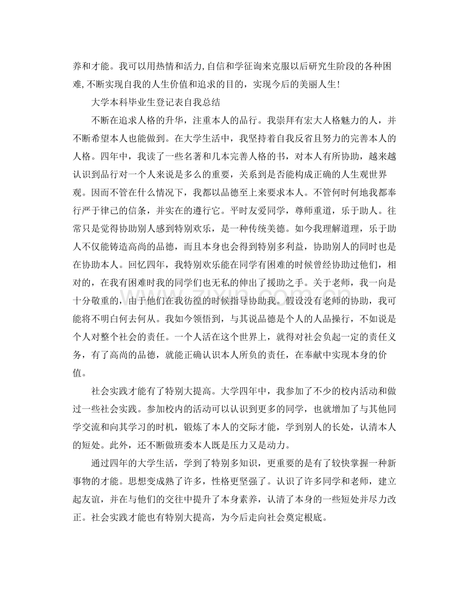 大学本科毕业生登记表自我参考总结.docx_第2页