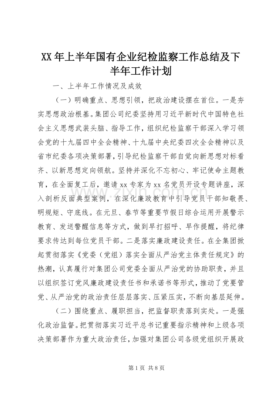 XX年上半年国有企业纪检监察工作总结及下半年工作计划.docx_第1页