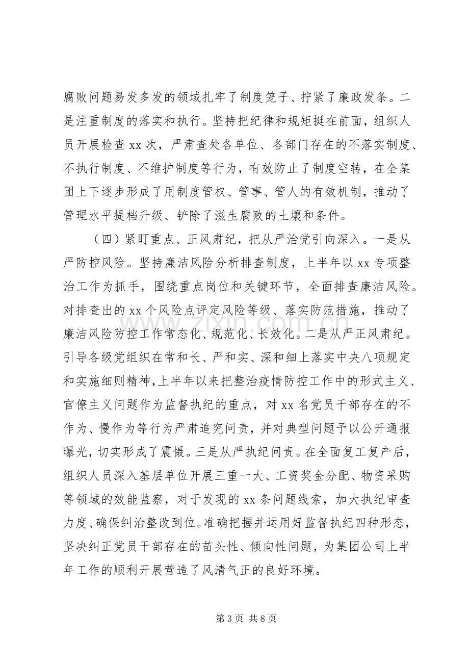 XX年上半年国有企业纪检监察工作总结及下半年工作计划.docx_第3页